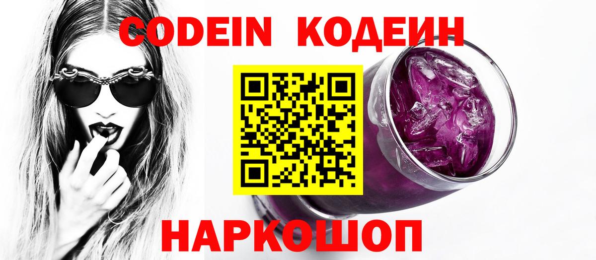 Codein напиток Lean (лин) Белореченск