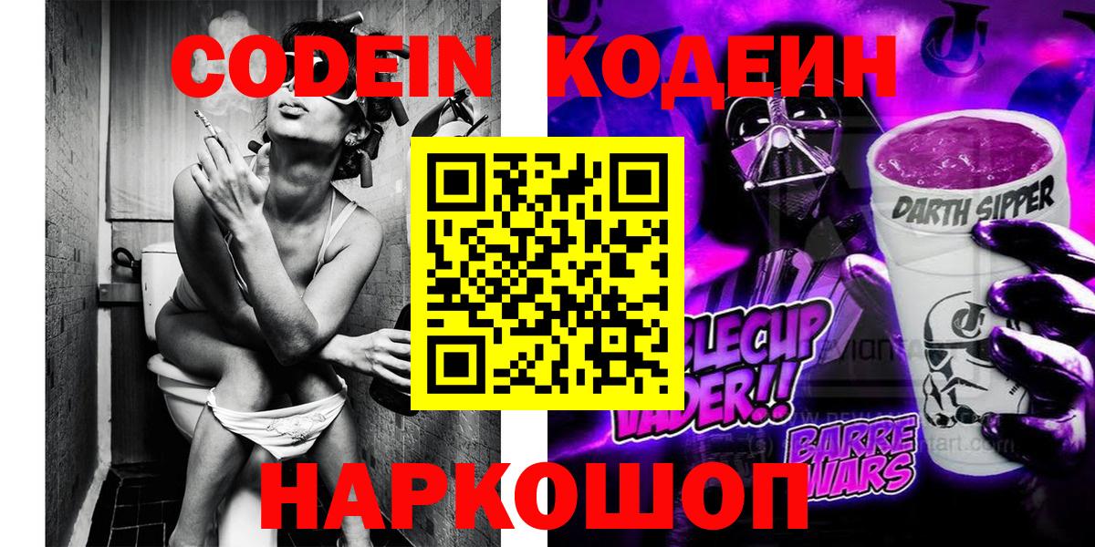 Белореченск  Codein Purple Drank  Вход с VPN  Кодеиновый сироп Lean Purple Drank 